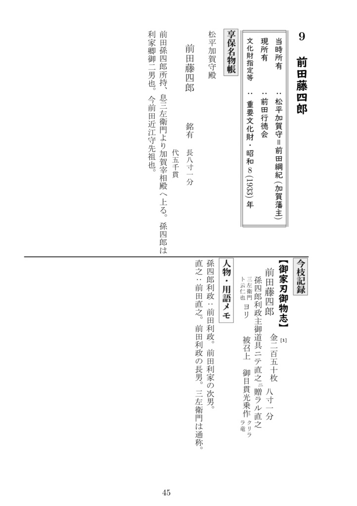 今枝民部直方刀剣名物調(書籍版)