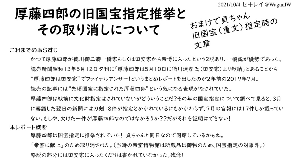 厚藤四郎の幻の旧国宝指定について