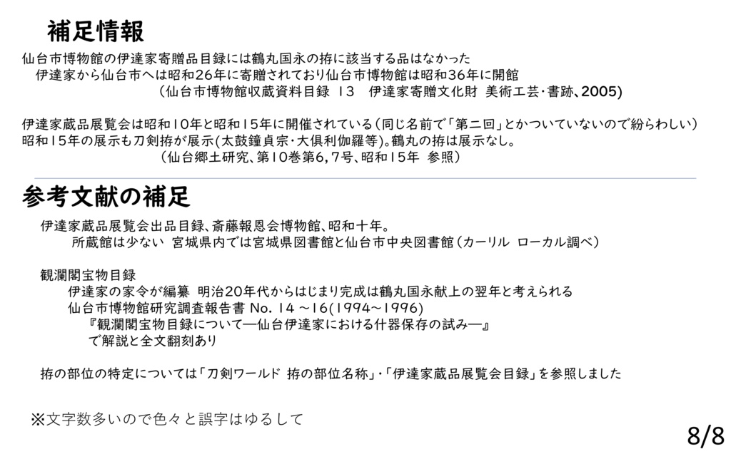 鶴丸国永の伊達家時代の拵について