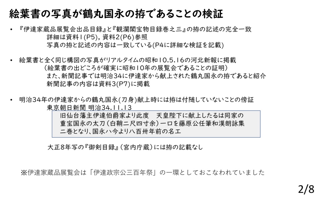 鶴丸国永の伊達家時代の拵について
