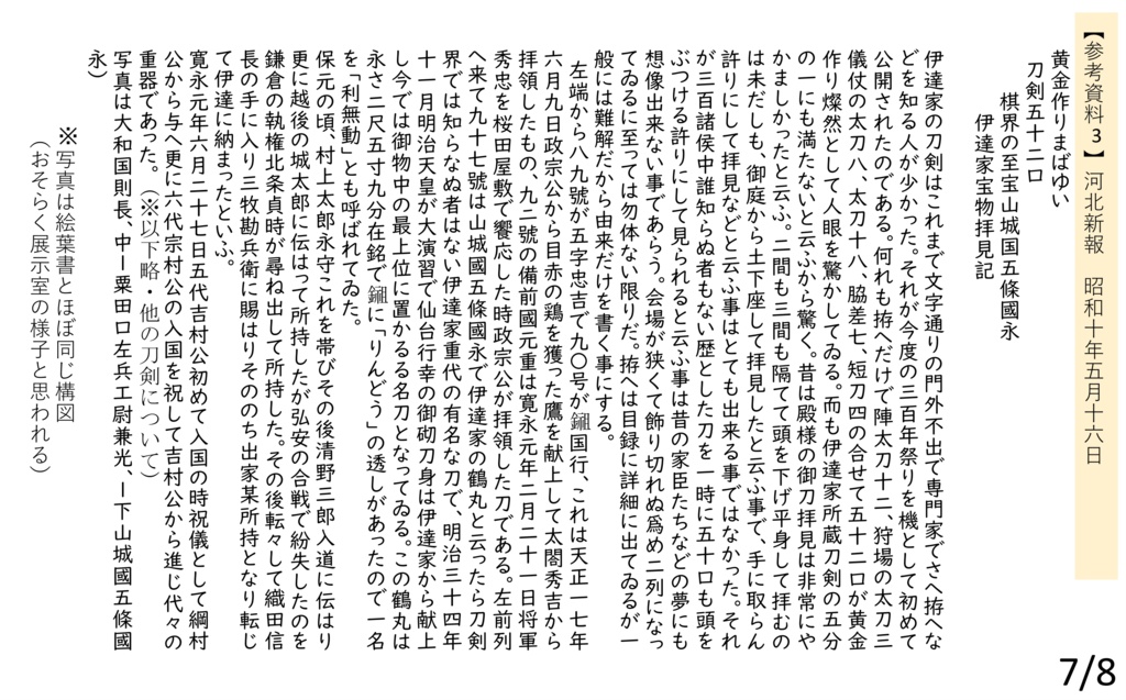 鶴丸国永の伊達家時代の拵について