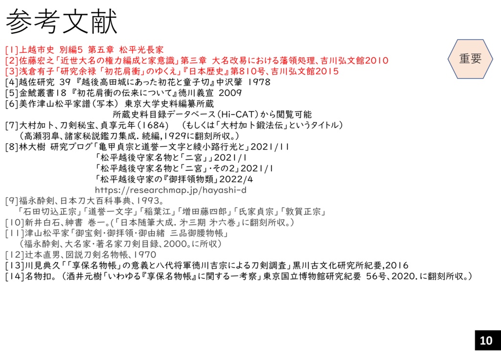 越後騒動刀剣後日譚「童子切と稲さんと道誉君は ひととき零落した宮家の姫君が主だった件」