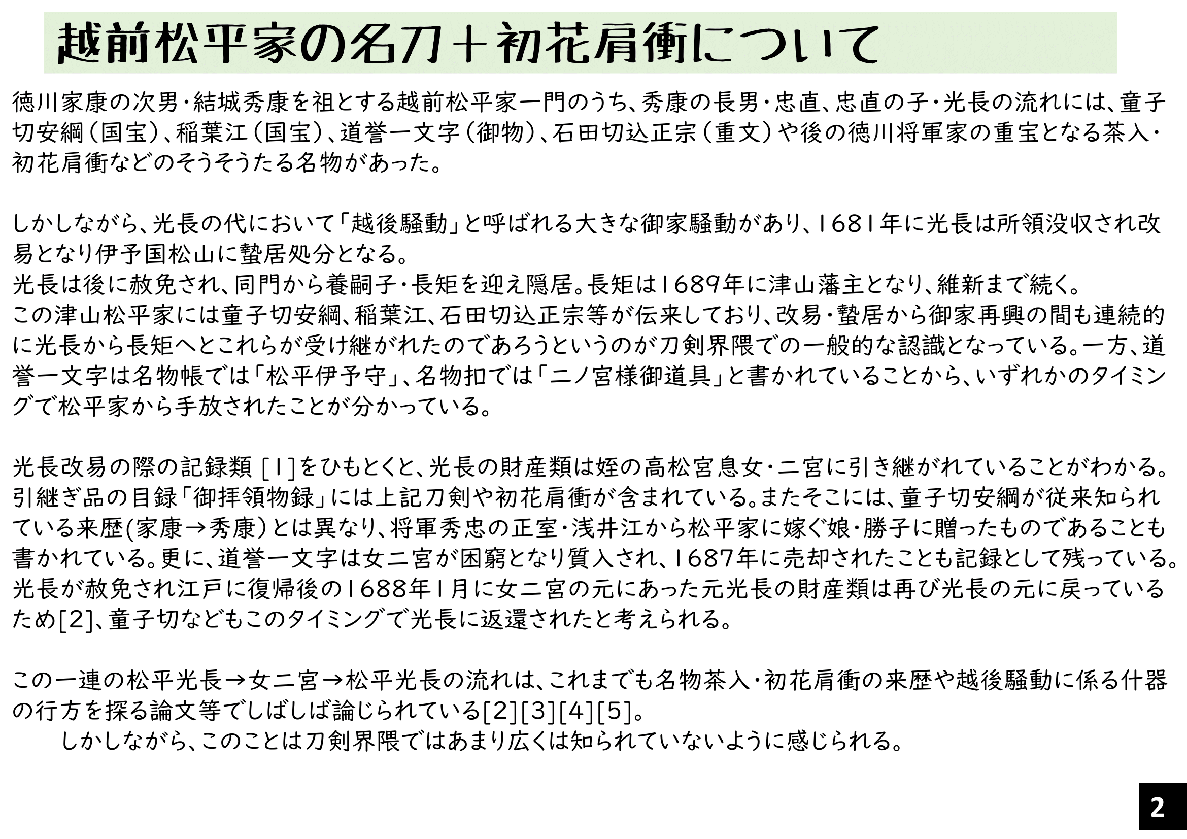 越後騒動刀剣後日譚「童子切と稲さんと道誉君は ひととき零落した宮家の姫君が主だった件」 月日星 (セキレイ) BOOTH