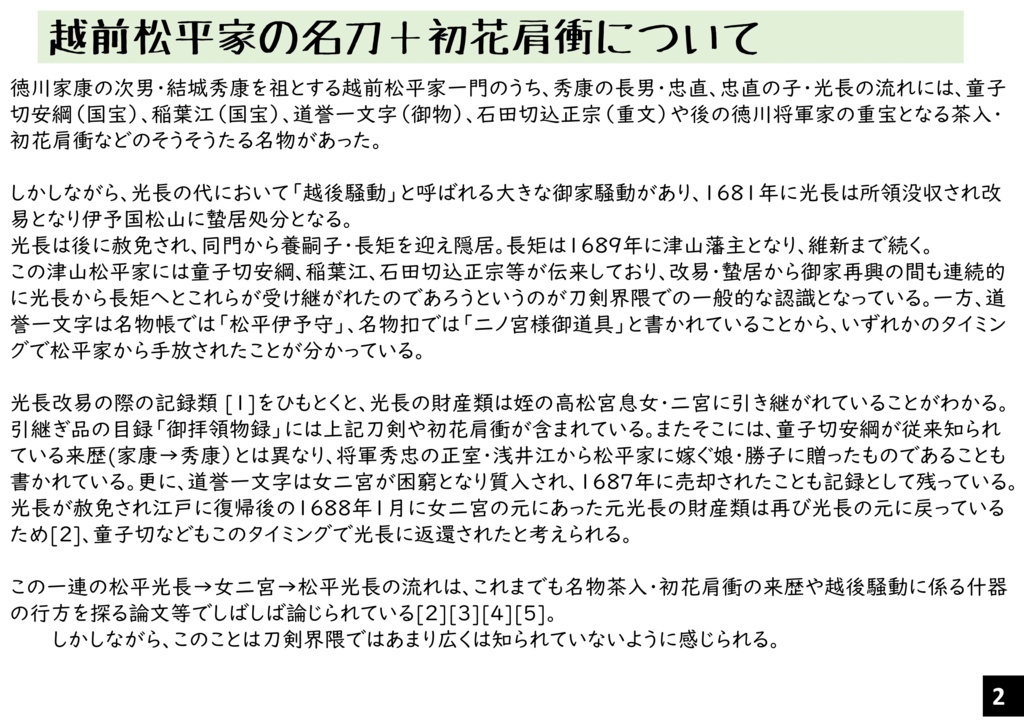 越後騒動刀剣後日譚「童子切と稲さんと道誉君は ひととき零落した宮家の姫君が主だった件」