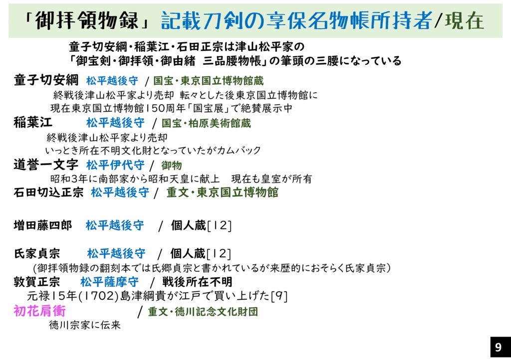 越後騒動刀剣後日譚「童子切と稲さんと道誉君は ひととき零落した宮家の姫君が主だった件」