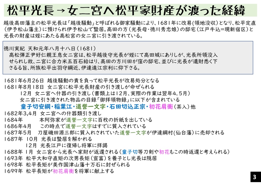 越後騒動刀剣後日譚「童子切と稲さんと道誉君は ひととき零落した宮家の姫君が主だった件」