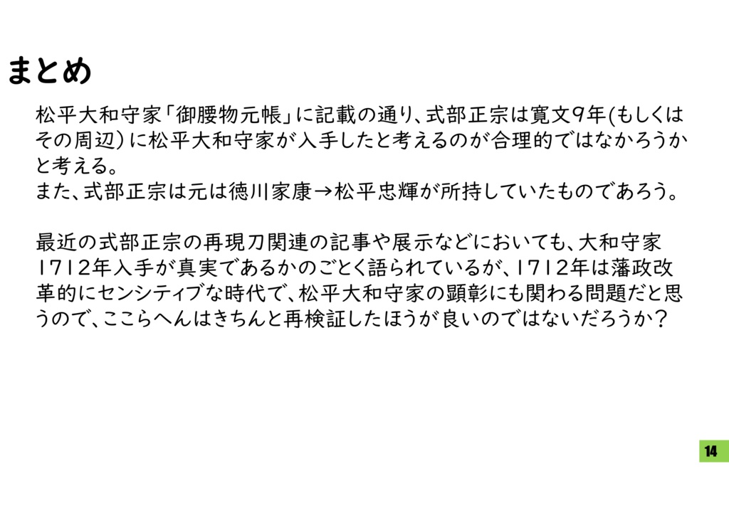 式部正宗の来歴に関する考察