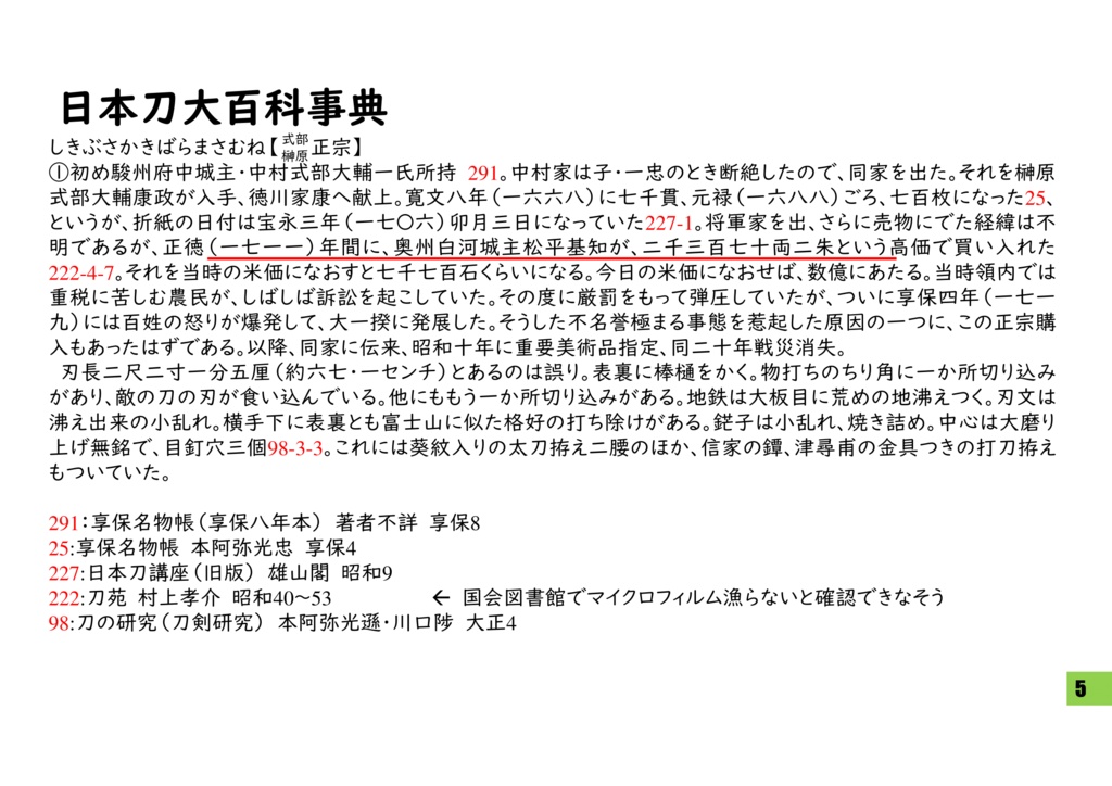 式部正宗の来歴に関する考察