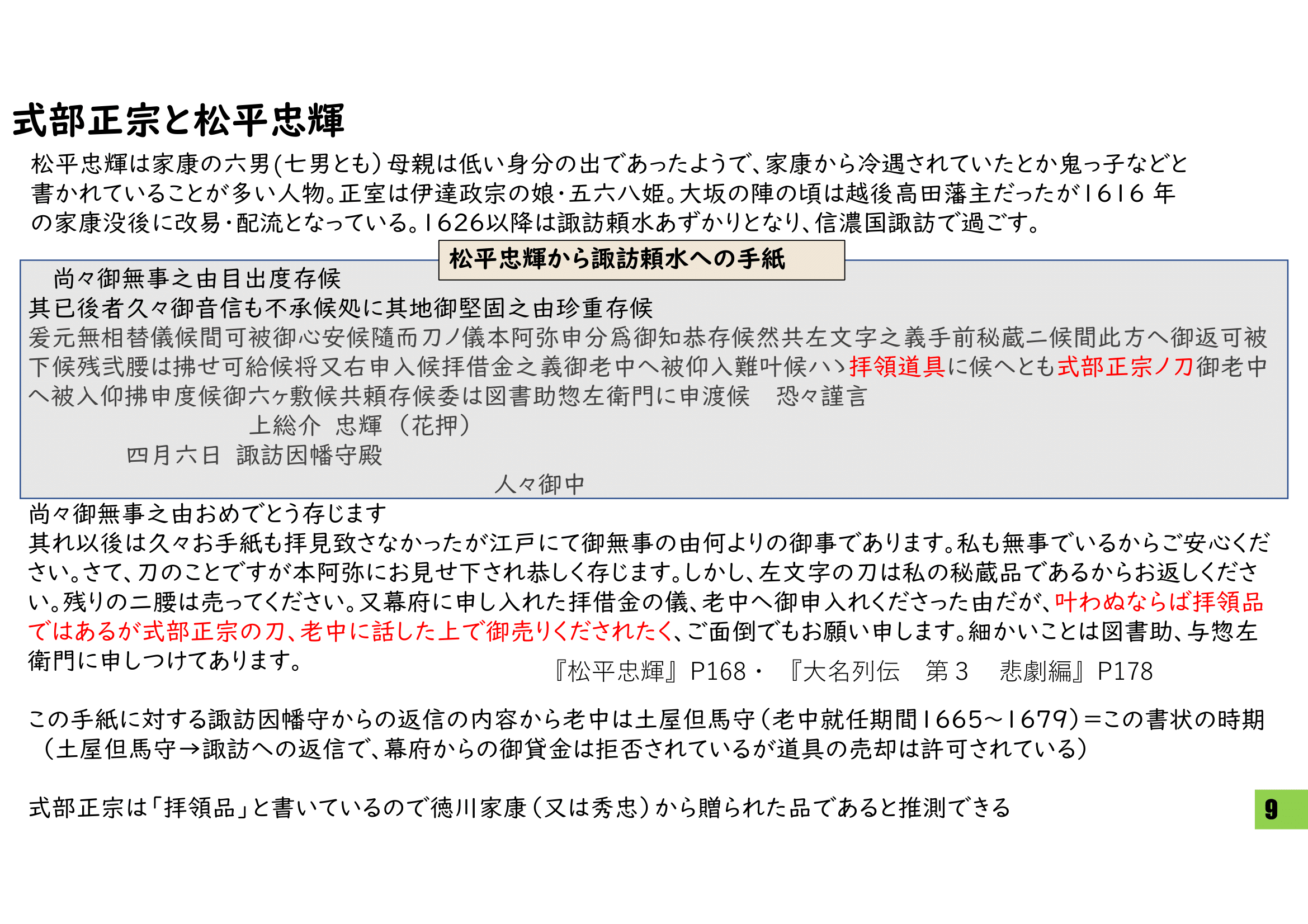 式部正宗の来歴に関する考察 月日星 (セキレイ) BOOTH