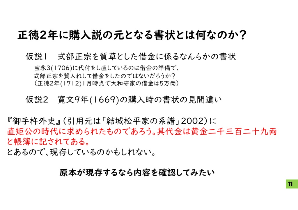 式部正宗の来歴に関する考察