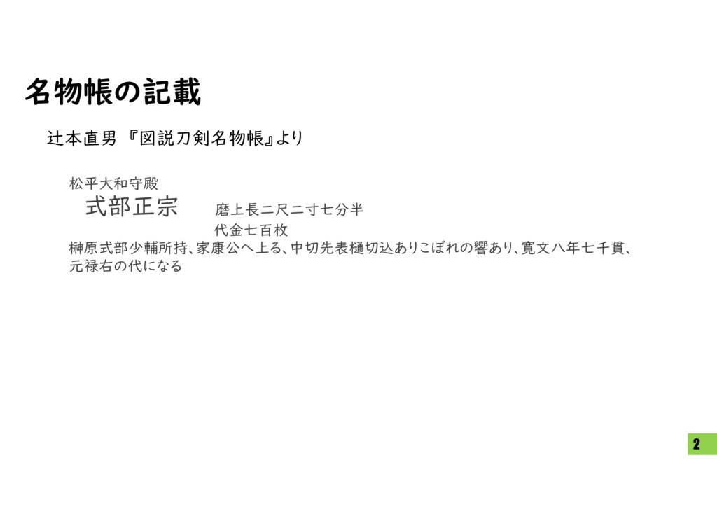式部正宗の来歴に関する考察