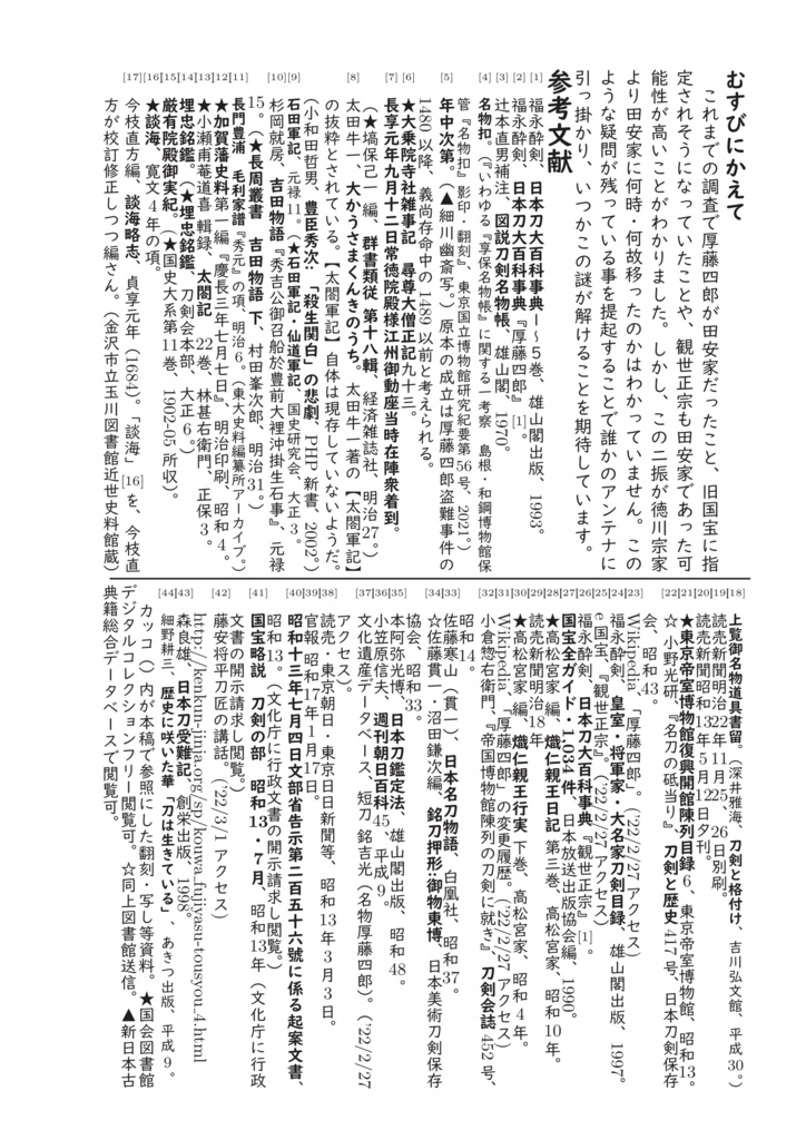 厚藤四郎の来歴に就いての考察的何か―主に幕末から戦後迄―