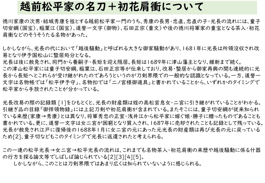 津山松平家宝刀の石田正宗を中心に 童子切安綱・稲葉江ならびに道誉一文字について