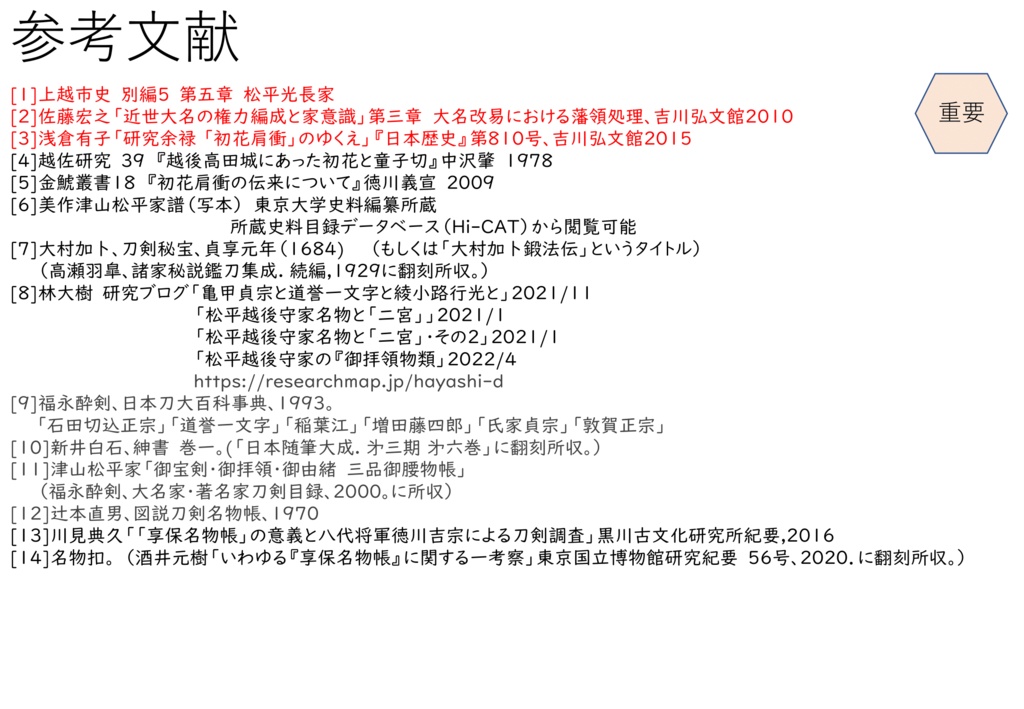 津山松平家宝刀の石田正宗を中心に 童子切安綱・稲葉江ならびに道誉一文字について