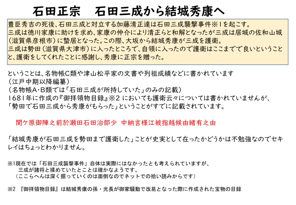 津山松平家宝刀の石田正宗を中心に 童子切安綱・稲葉江ならびに道誉一文字について