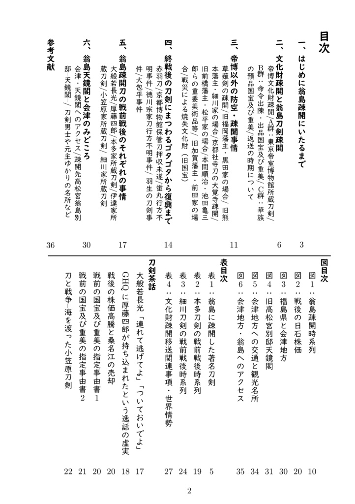 戦禍における刀剣疎開~東京帝室博物館からの福島県翁島疎開を中心として~