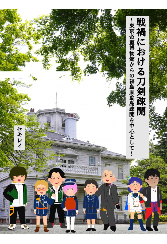 戦禍における刀剣疎開～東京帝室博物館からの福島県翁島疎開を中心として～