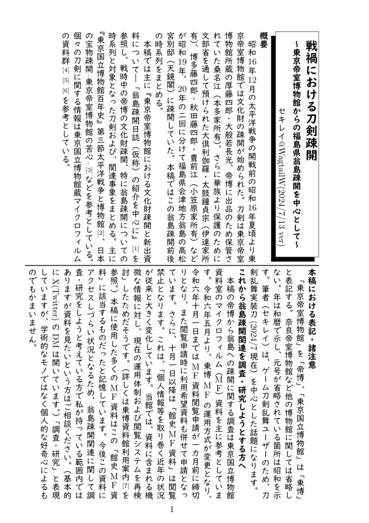 戦禍における刀剣疎開~東京帝室博物館からの福島県翁島疎開を中心として~