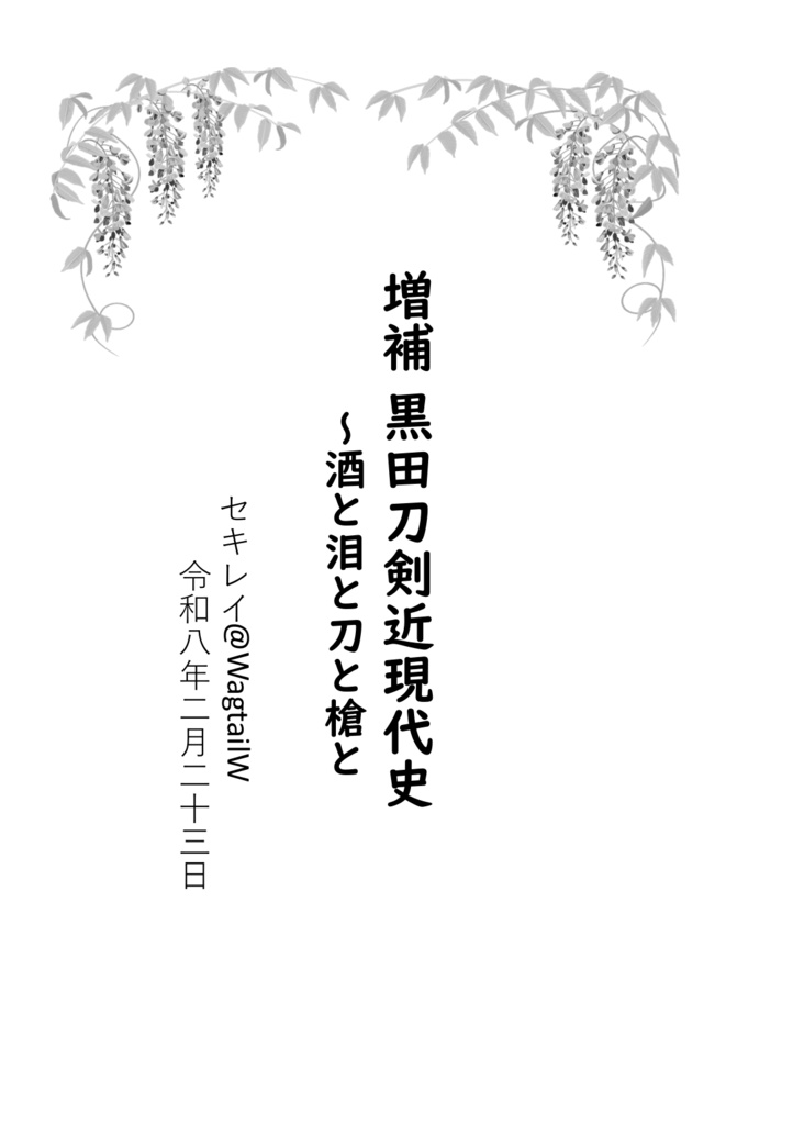 増補　黒田刀剣近現代史～酒と泪と刀と槍と　