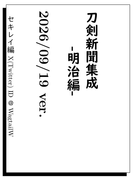 刀剣新聞集成-明治編- 2026/9/19 ver.