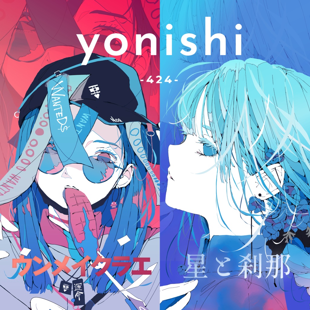 yonishi 両A面シングル「ウンメイクラエ / 星と刹那」