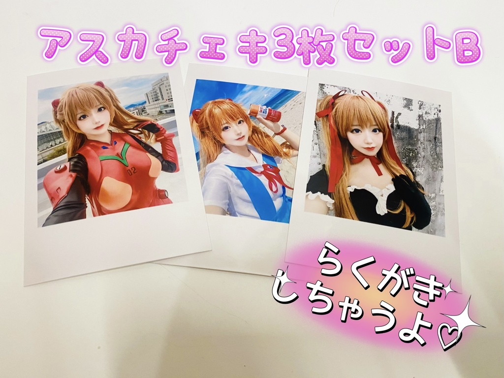 アスカチェキ3枚セット