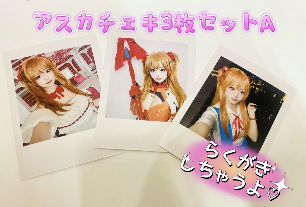 アスカチェキ3枚セット