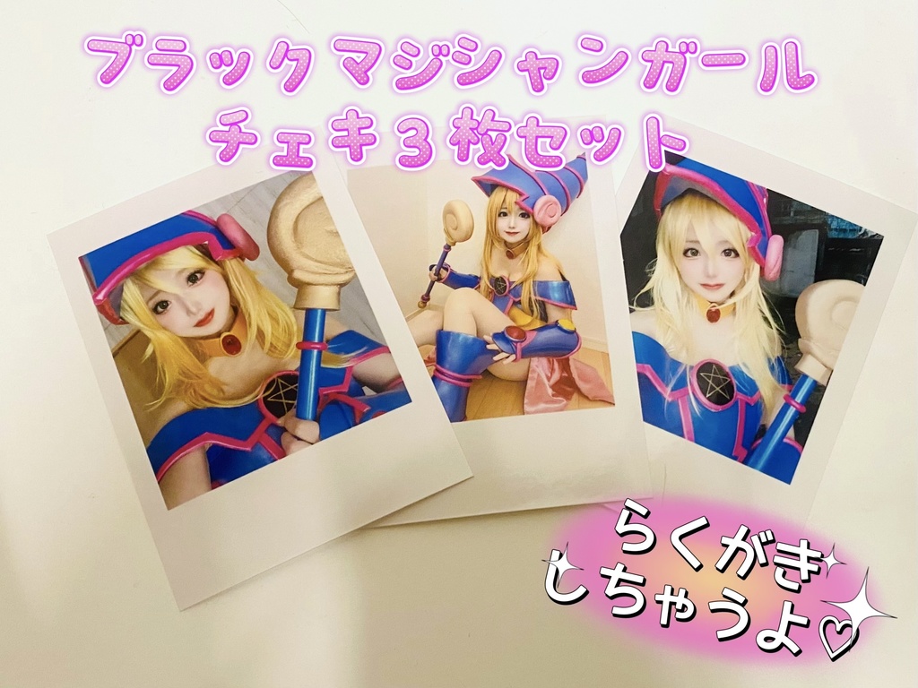 ブラックマジシャンガールチェキ3枚セット