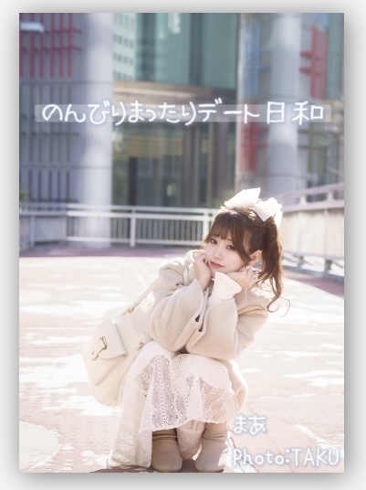 のんびりまったりデート日和