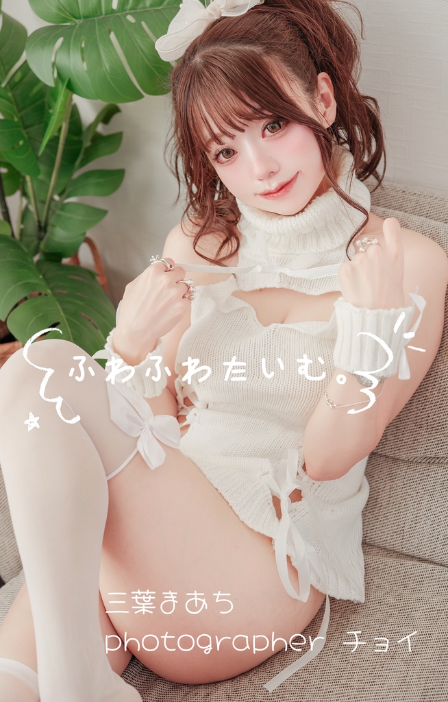 デジタル写真集　ふわふわたいむ。