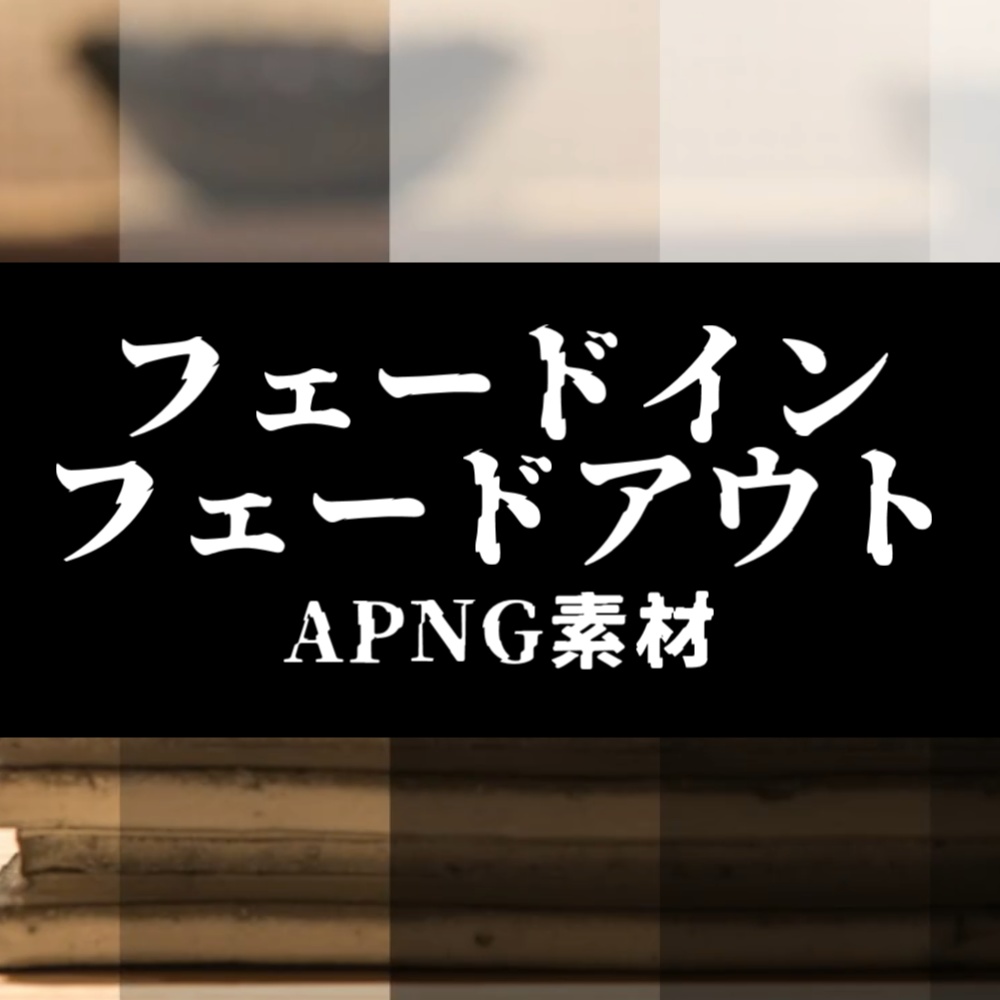 【無料版有】ココフォリア用フェードイン/アウトapng素材