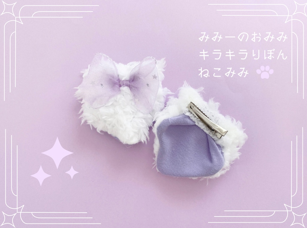 キラキラりぼんねこ耳