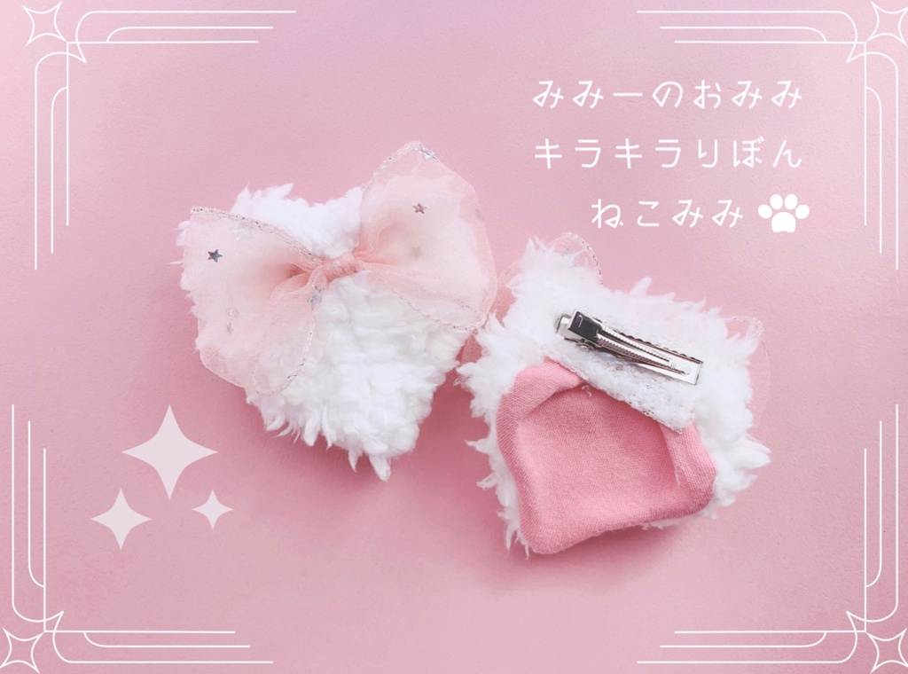 キラキラりぼんねこ耳