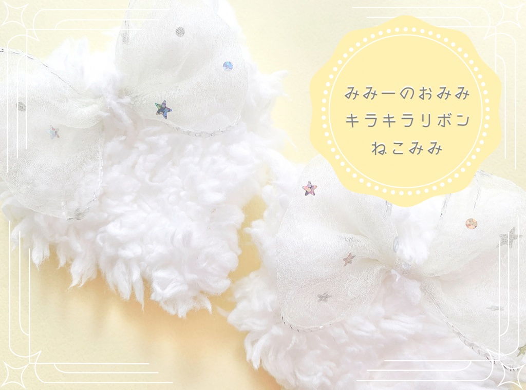 キラキラりぼんねこ耳