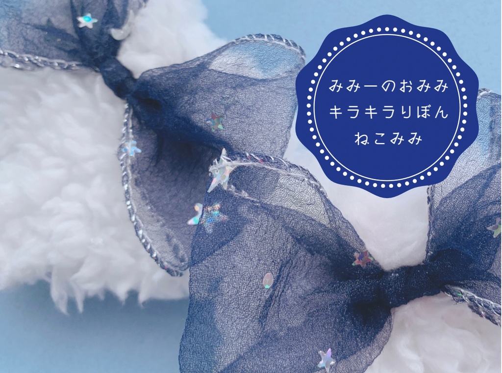 キラキラりぼんねこ耳