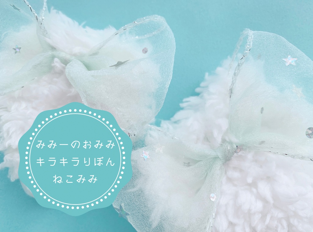 キラキラりぼんねこ耳