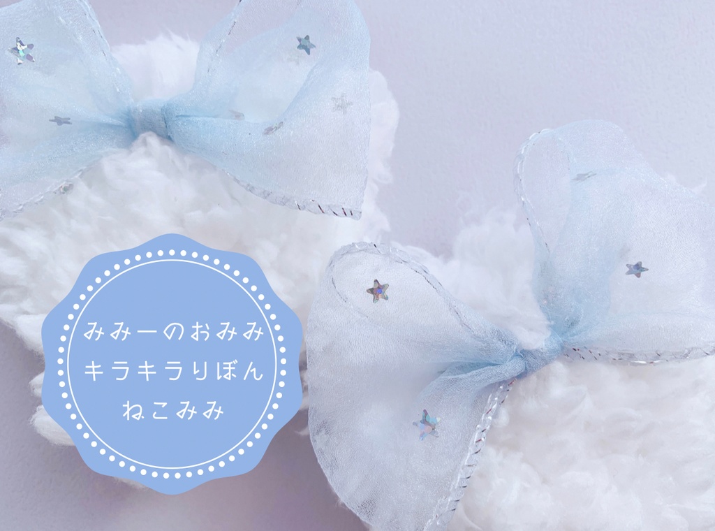 キラキラりぼんねこ耳