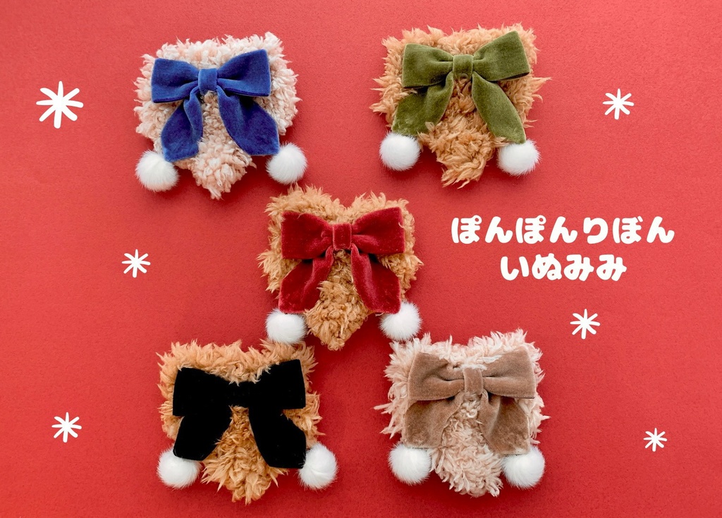 ぽんぽんりぼん犬耳