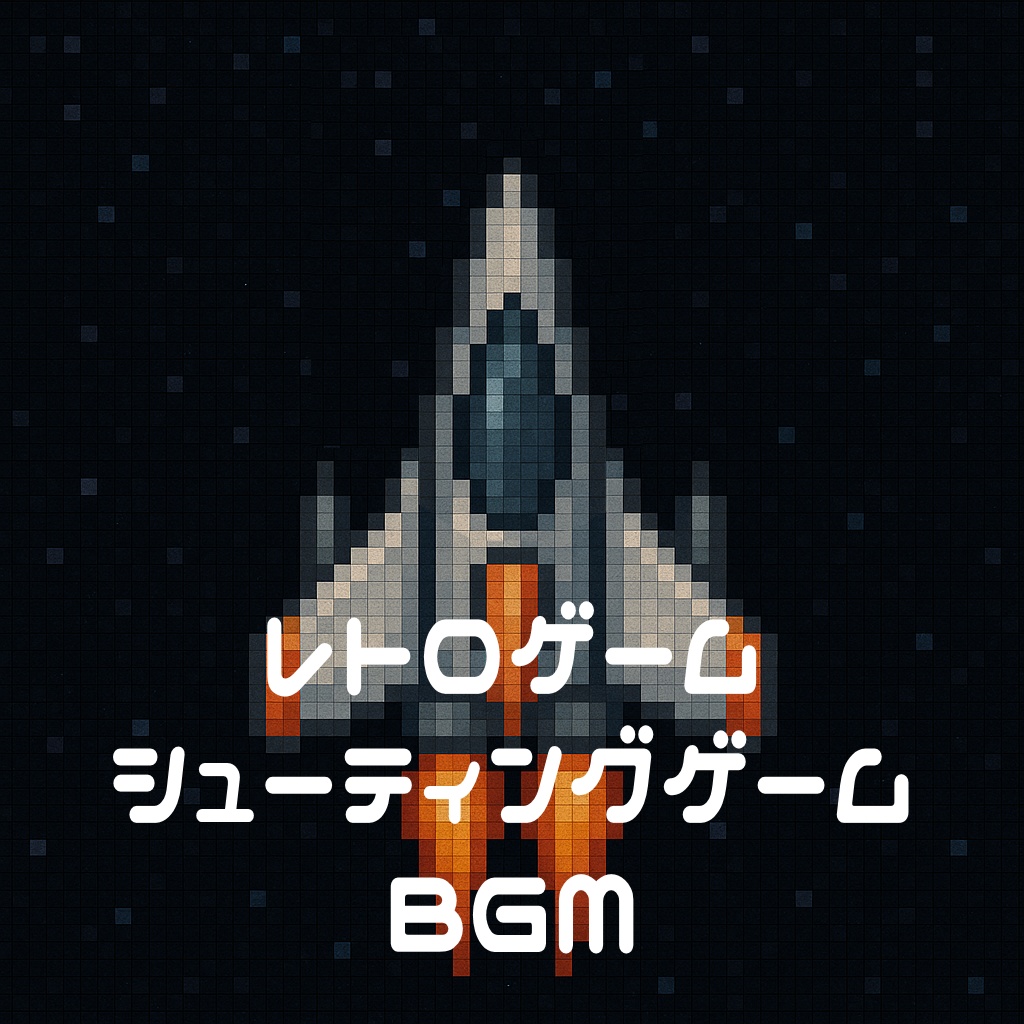 【商用フリーBGM】レトロシューティングゲーム【BGM集10曲】