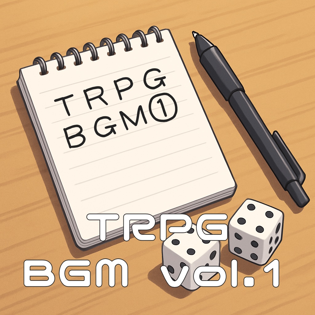 【商用フリーBGM】TRPG BGM vol.1【BGM集10曲】