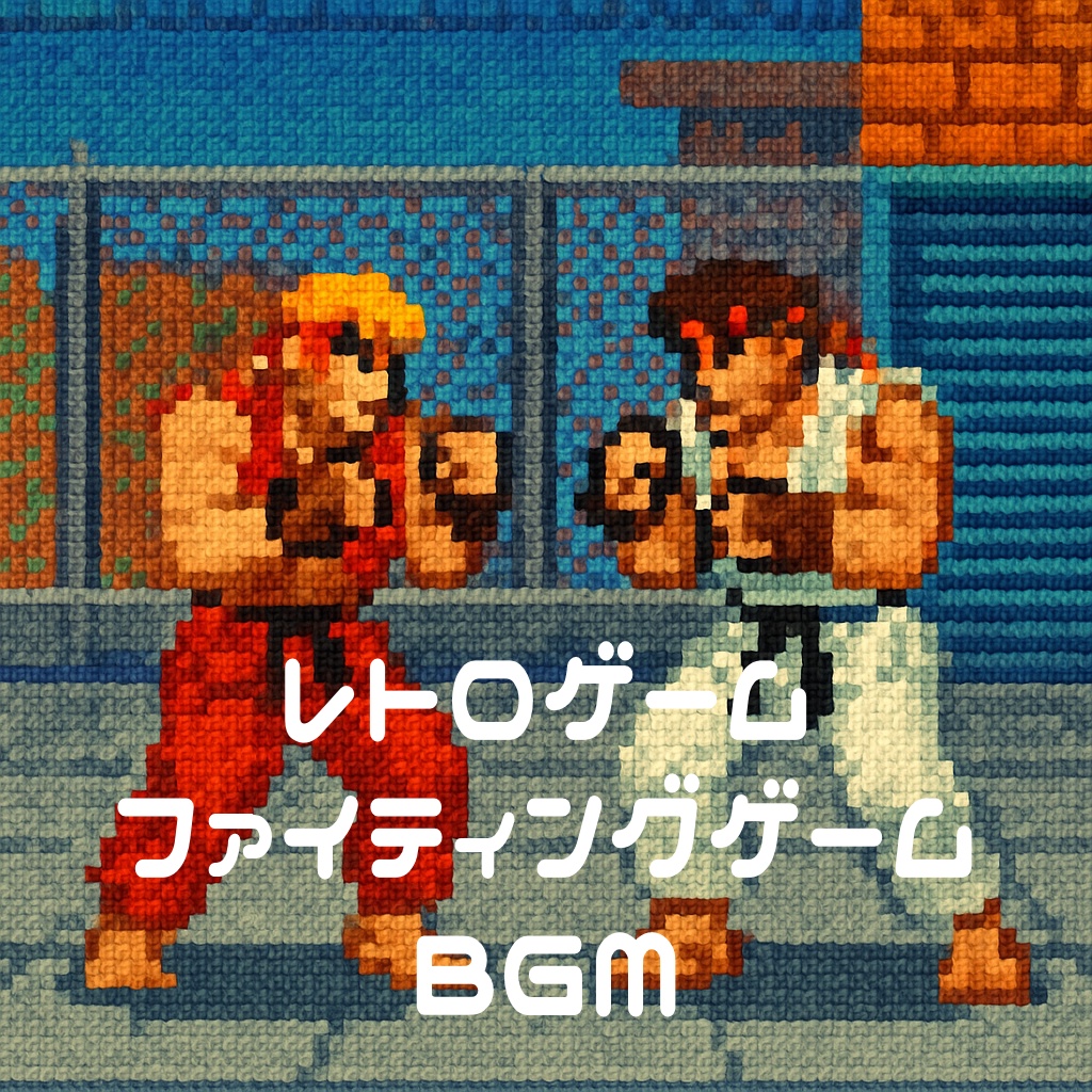 【商用フリーBGM】レトロファイティングゲーム【BGM集10曲】