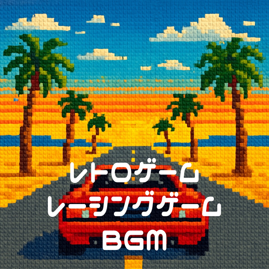 【商用フリーBGM】レトロレーシングゲーム【BGM集10曲】