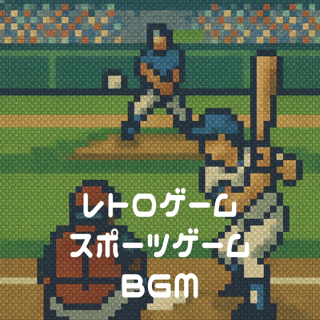 【商用フリーBGM】レトロスポーツゲーム【BGM集10曲】