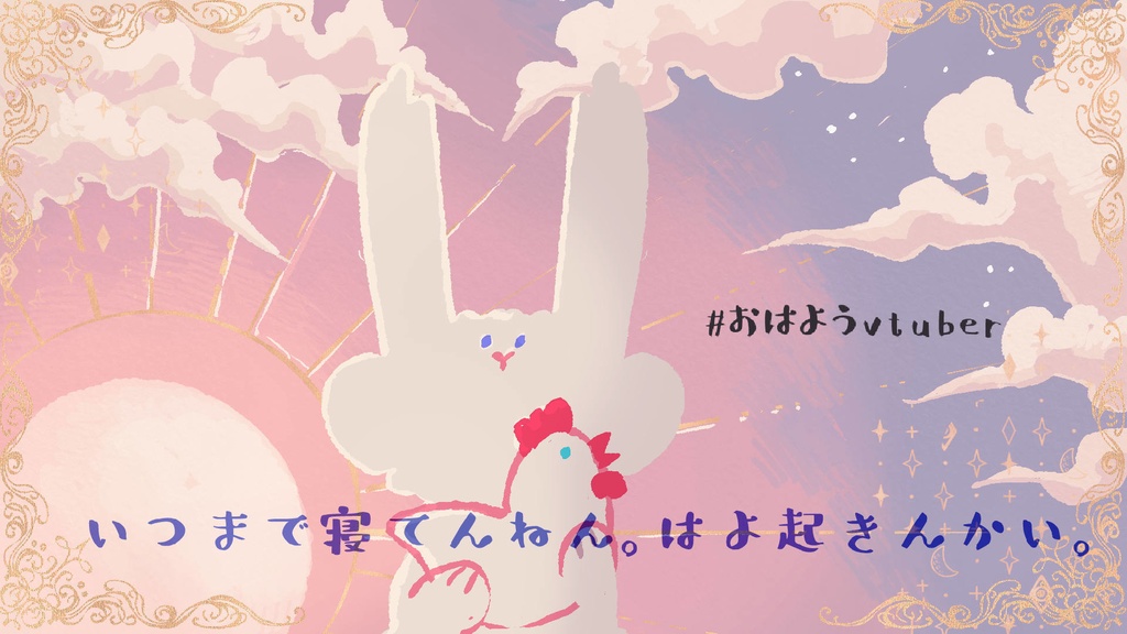 おはようとおやすみ配信画面