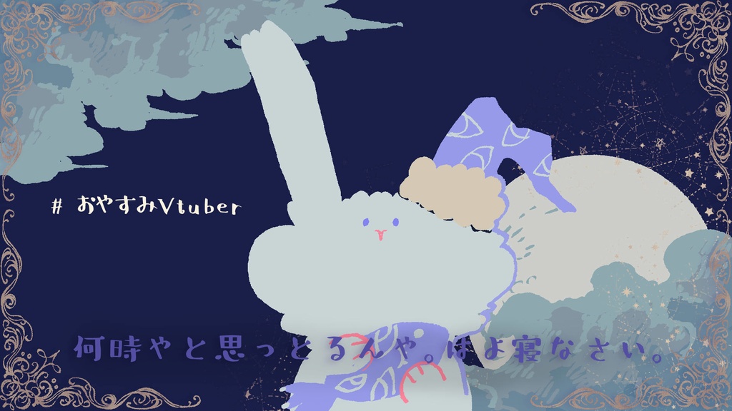 おはようとおやすみ配信画面