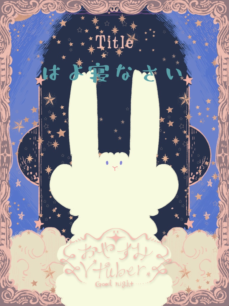 おはようとおやすみ配信画面