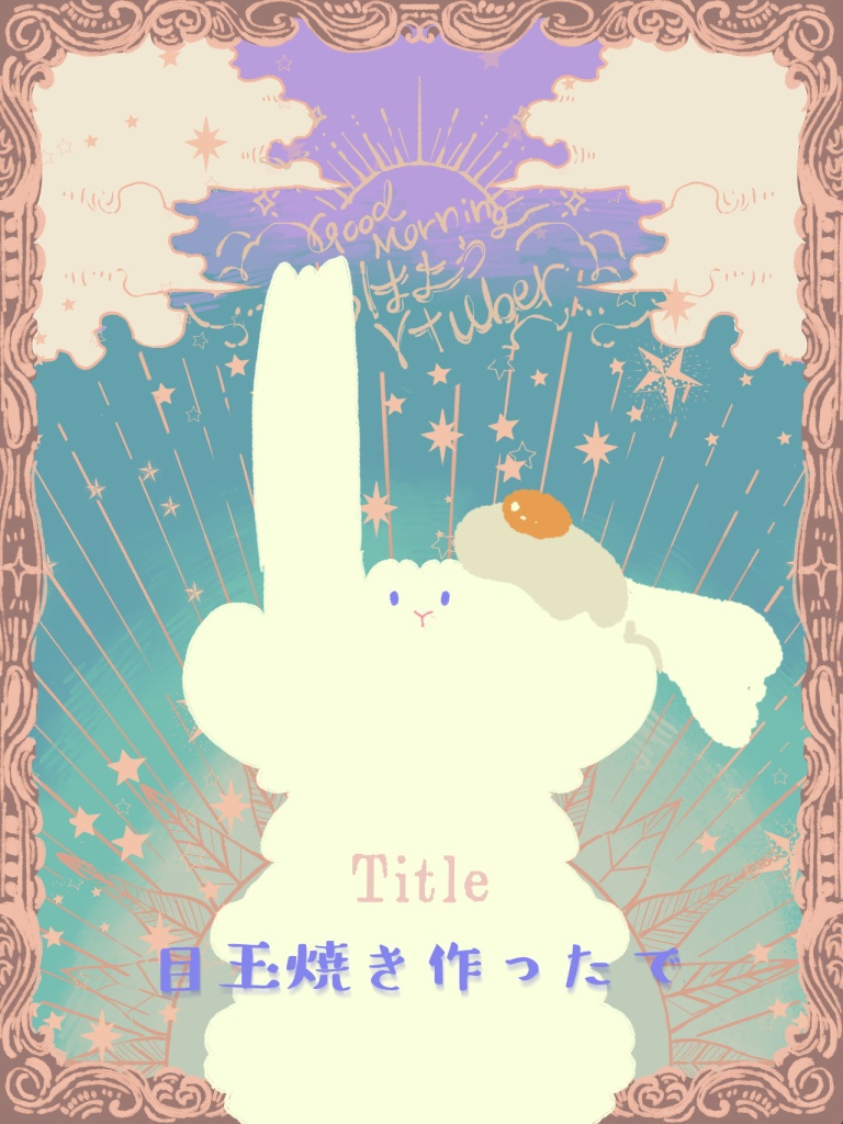 おはようとおやすみ配信画面