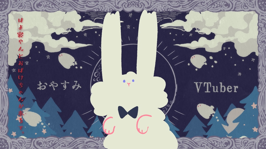 おはようとおやすみ配信画面2