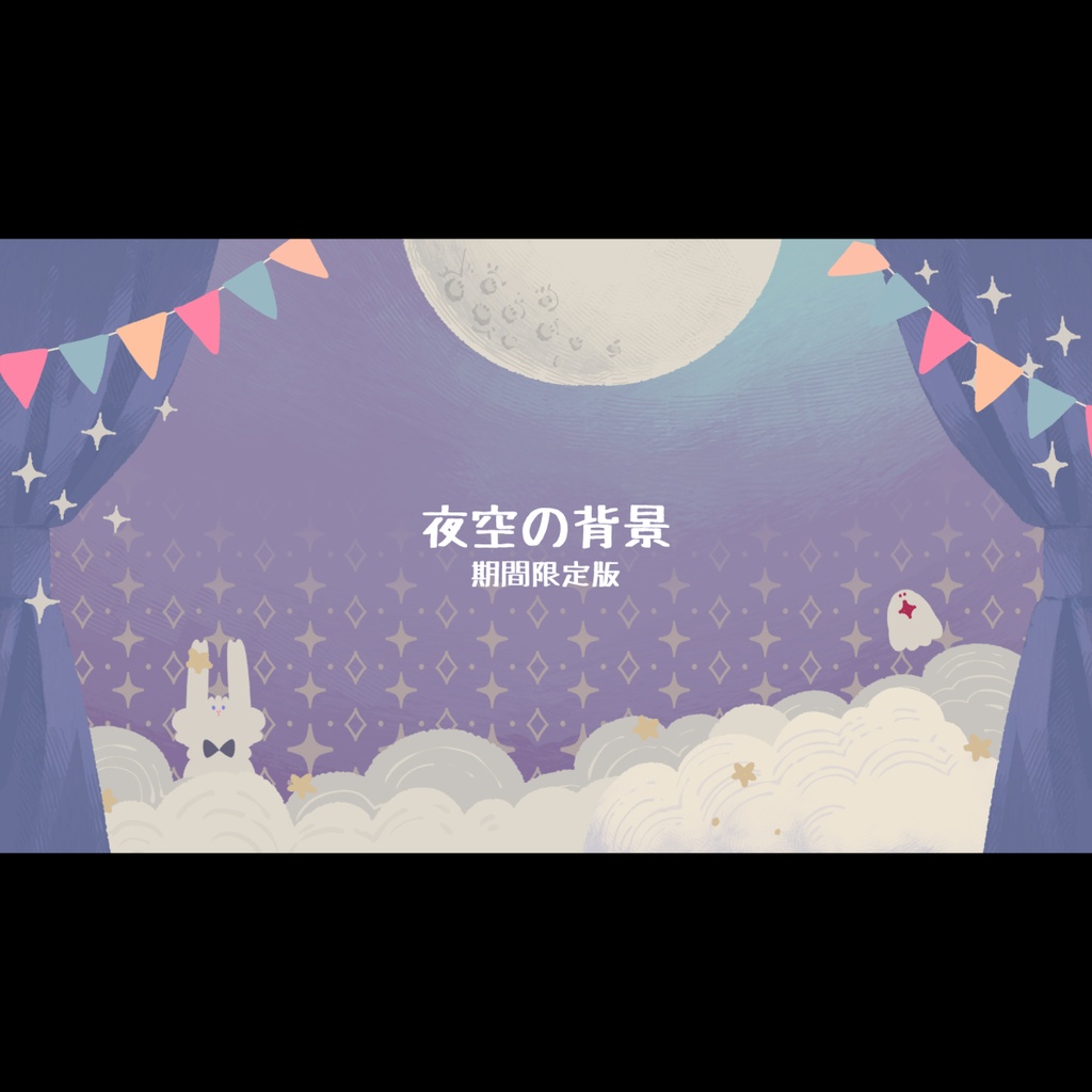 夜空の背景(動画付き)
