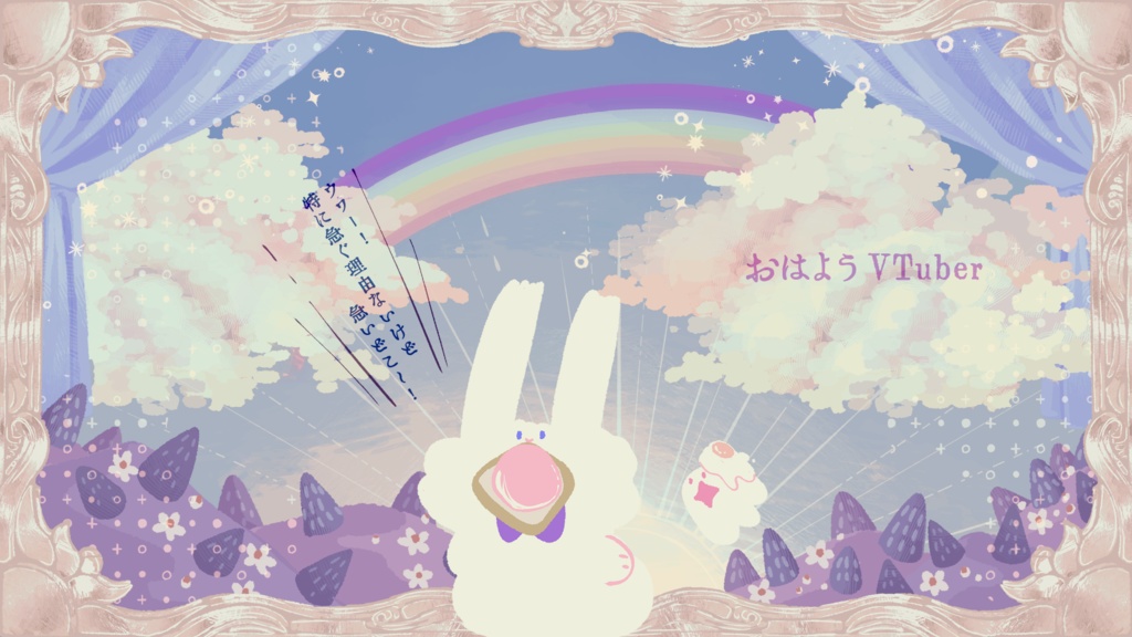 おはようとおやすみ配信画面3